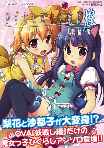 ひぐらしのなく頃に煌 妖戦し編-努- – 07th Expansion Official Website