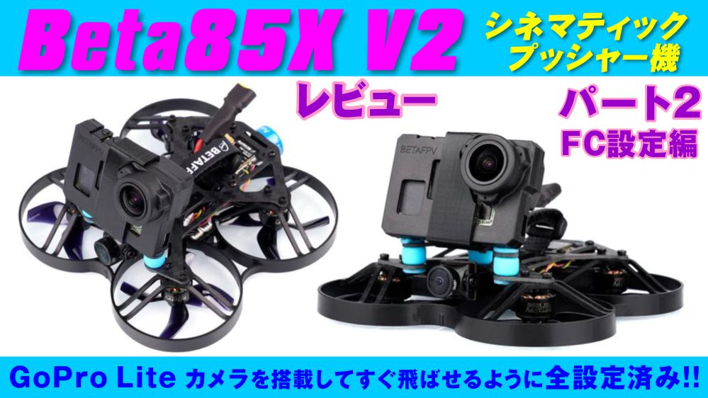 レビュー：Betafpv Beta85X V2 プッシャータイプのシネフープ パート2