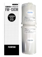 トレビFW-13CMフジ医療器浄水カートリッジ