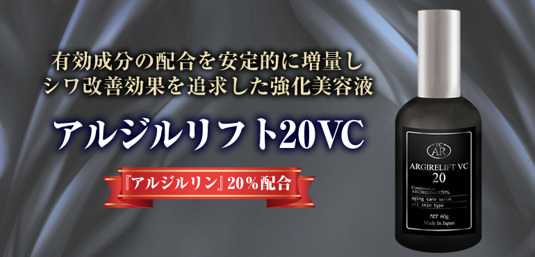 塗るボトックス】しわ専用美容液「アルジルリフト20VC」 | 公式 / 銀座