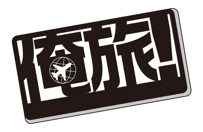 俺旅。～韓国 ～」前編 黒羽麻璃央×崎山つばさ | 「俺旅」 | TCエンタ