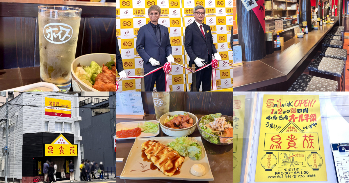 大阪に「鳥貴族 1号店」が復活オープン！全品350円均一＆復刻メニュー