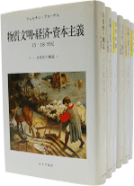 1363夜 『物質文明・経済・資本主義』 フェルナン・ブローデル − 松岡