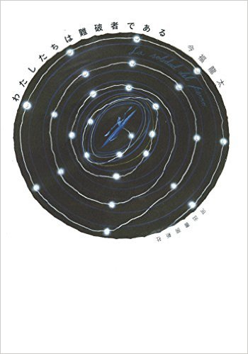 1594夜 『わたしの土地から大地へ』 セバスチャン・サルガド＋イザベル