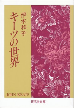 1591夜 『エンディミオン』 ジョン・キーツ − 松岡正剛の千夜千冊