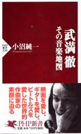 1033夜 『音、沈黙と測りあえるほどに』 武満徹 − 松岡正剛の千夜千冊