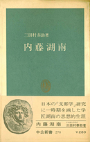 1245夜 『日本文化史研究』 内藤湖南 − 松岡正剛の千夜千冊