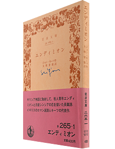 1591夜 『エンディミオン』 ジョン・キーツ − 松岡正剛の千夜千冊