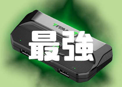 TITAN TWO」の記事一覧 | 人生ってゲームだね。