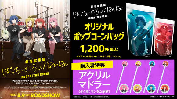 劇場総集編ぼっち・ざ・ろっく！ Re:Re:』オリジナルポップコーン