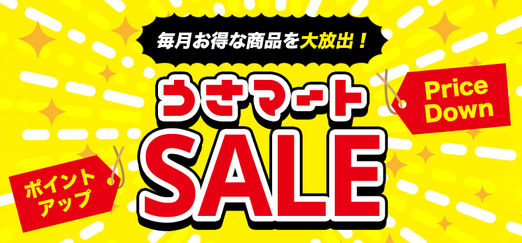 無くなり次第終了！在庫処分セール | うさマート