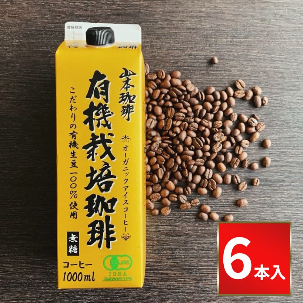 山本珈琲 有機栽培珈琲 無糖 1000ml【6本入】｜うさマートジャパン