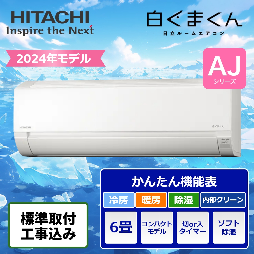 標準取付工事込】日立 ルームエアコン 6畳用 2024年モデル 白くまくん