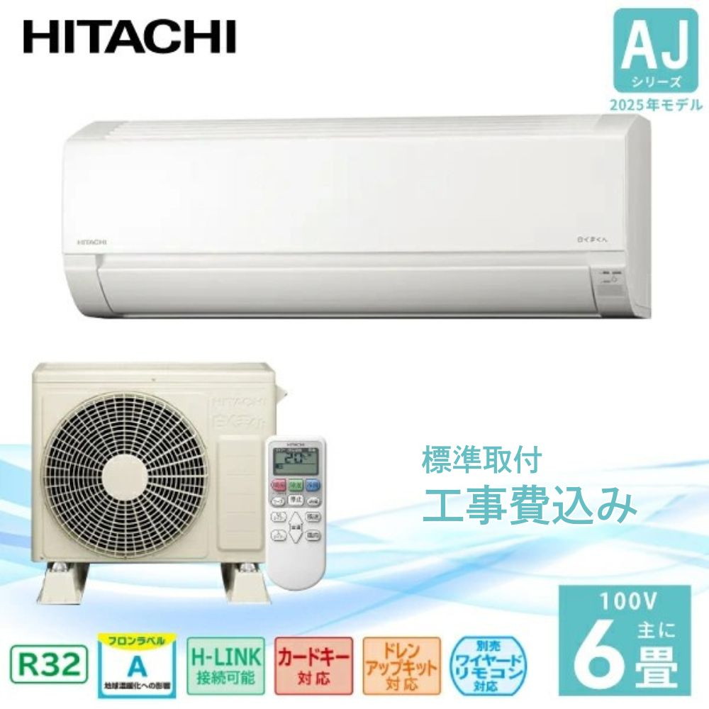 標準取付工事込】日立 白くまくん AJシリーズ 2025年モデル ルーム