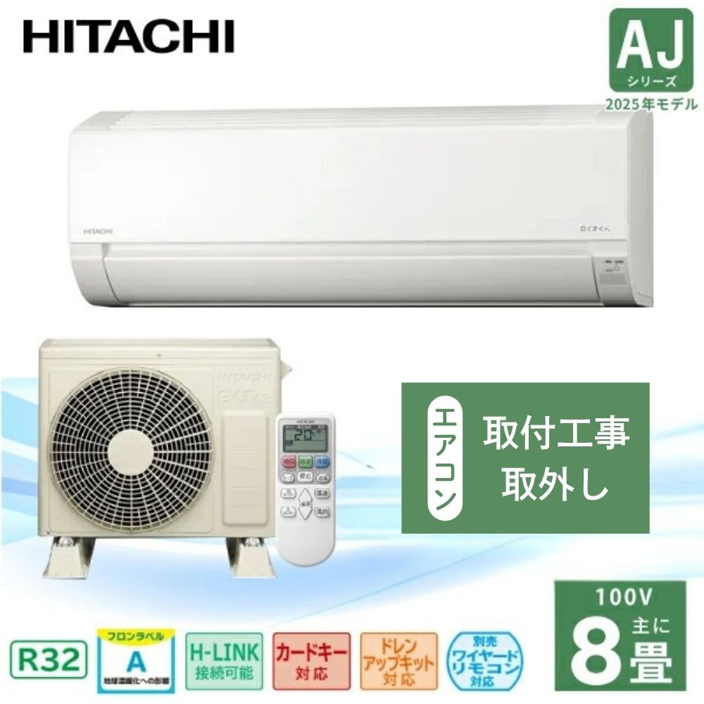 既設エアコン取外/標準取付工事込】日立 白くまくん AJシリーズ 2025年
