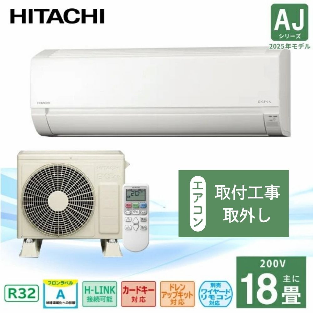 既設エアコン取外/標準取付工事込】日立 白くまくん AJシリーズ 2025年