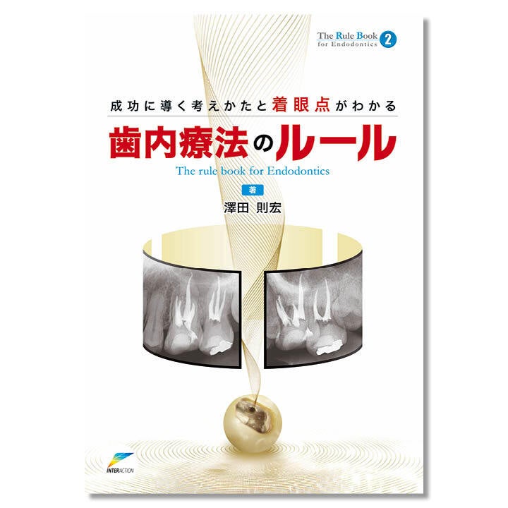 歯科 ビジュアル歯内療法学 裁断済み 歯科 ビジュアル歯内療法学 裁断