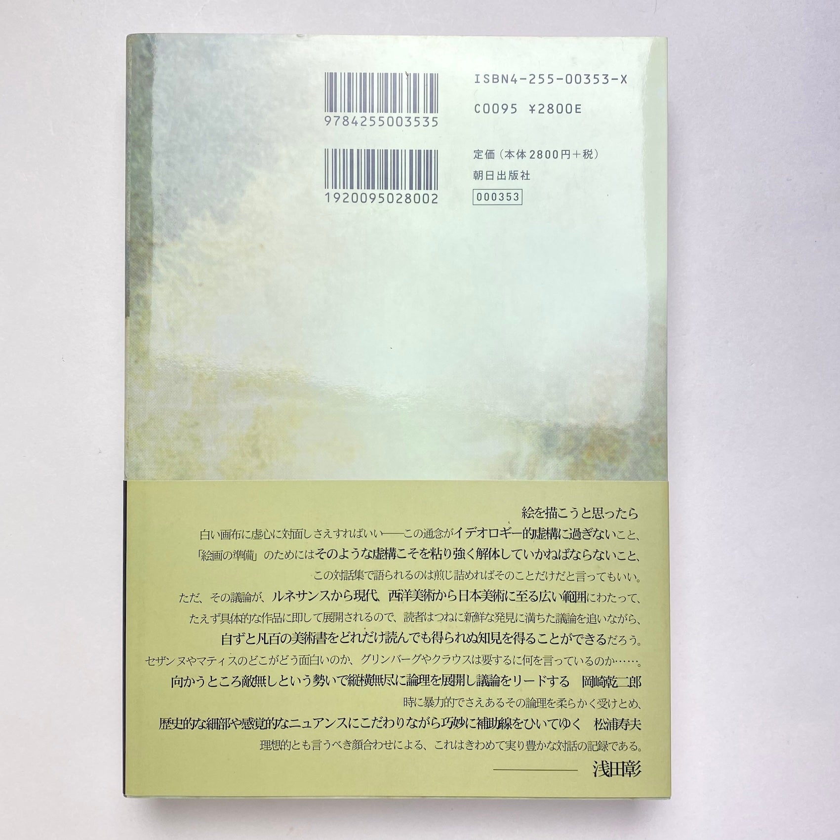 絵画の準備を！｜松浦寿夫 岡崎乾二郎 | コ本や ONLINE SHOP