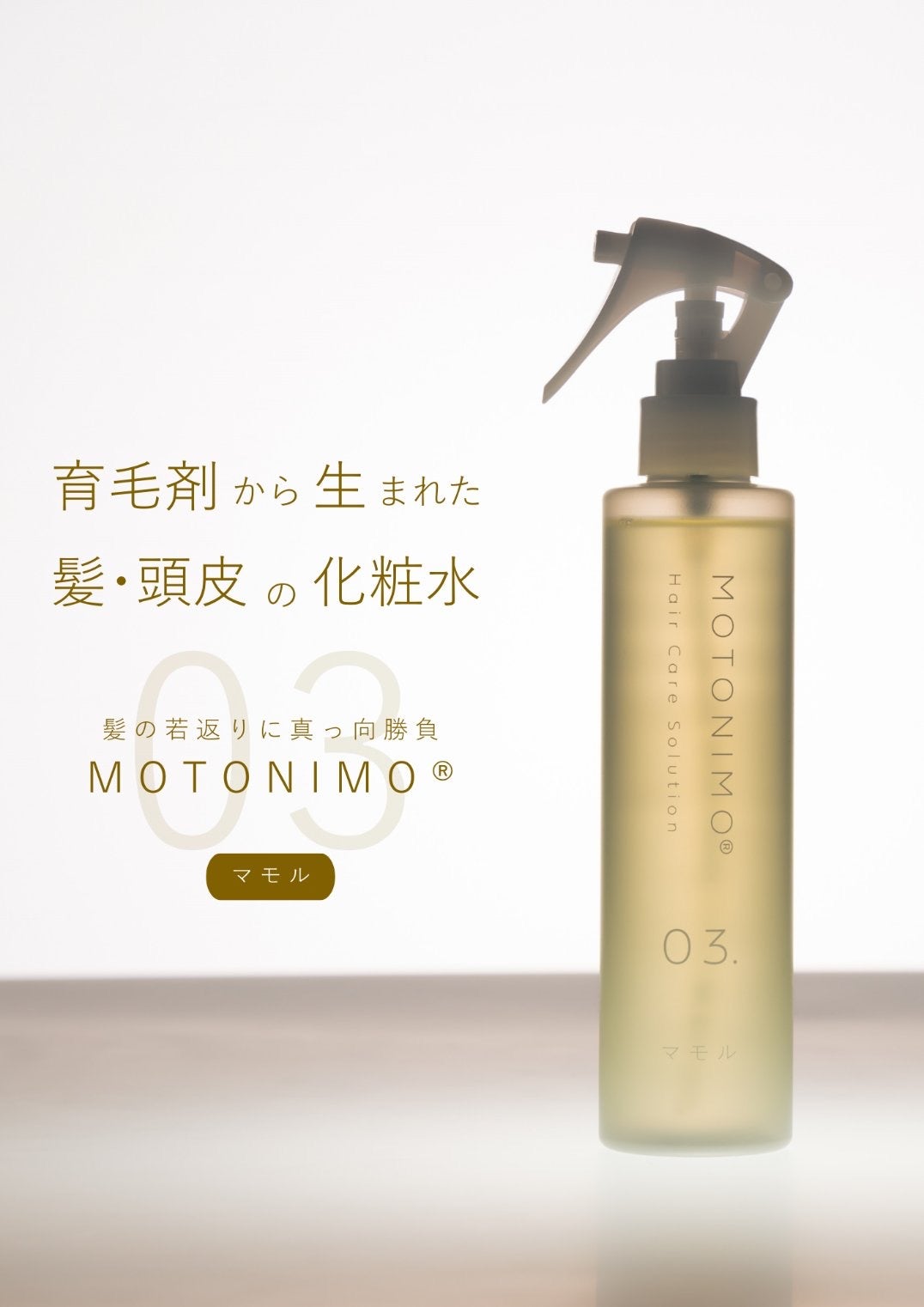 MOTONIMO 03 マモル200or500(レフィル) | 美容室レアレア公式｜サロン