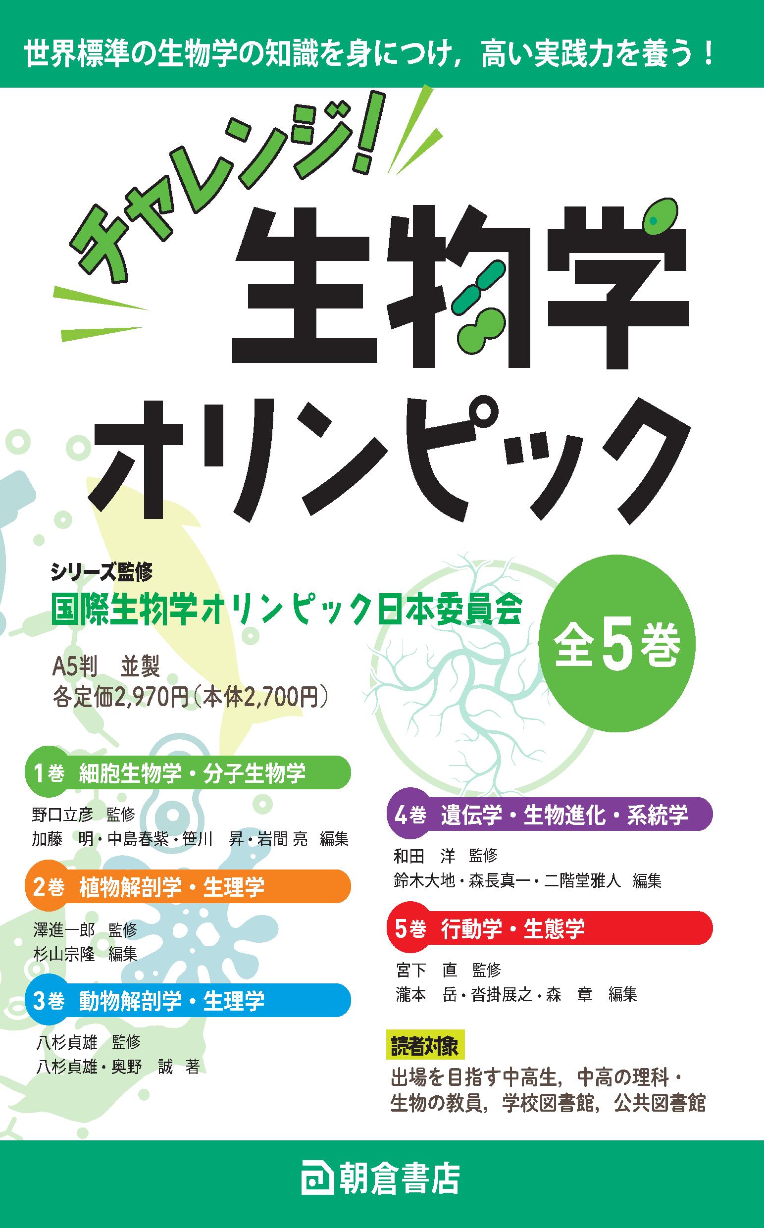チャレンジ！ 生物学オリンピック 全5巻セット | 『チャレンジ！ 生物
