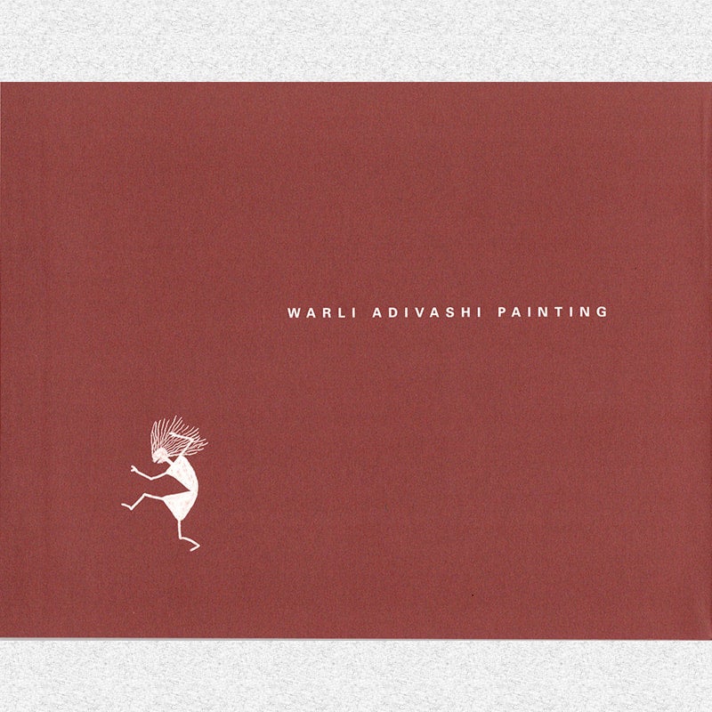 図録『インドの先住民族ワルリーの絵画・自然と共生の芸術世界