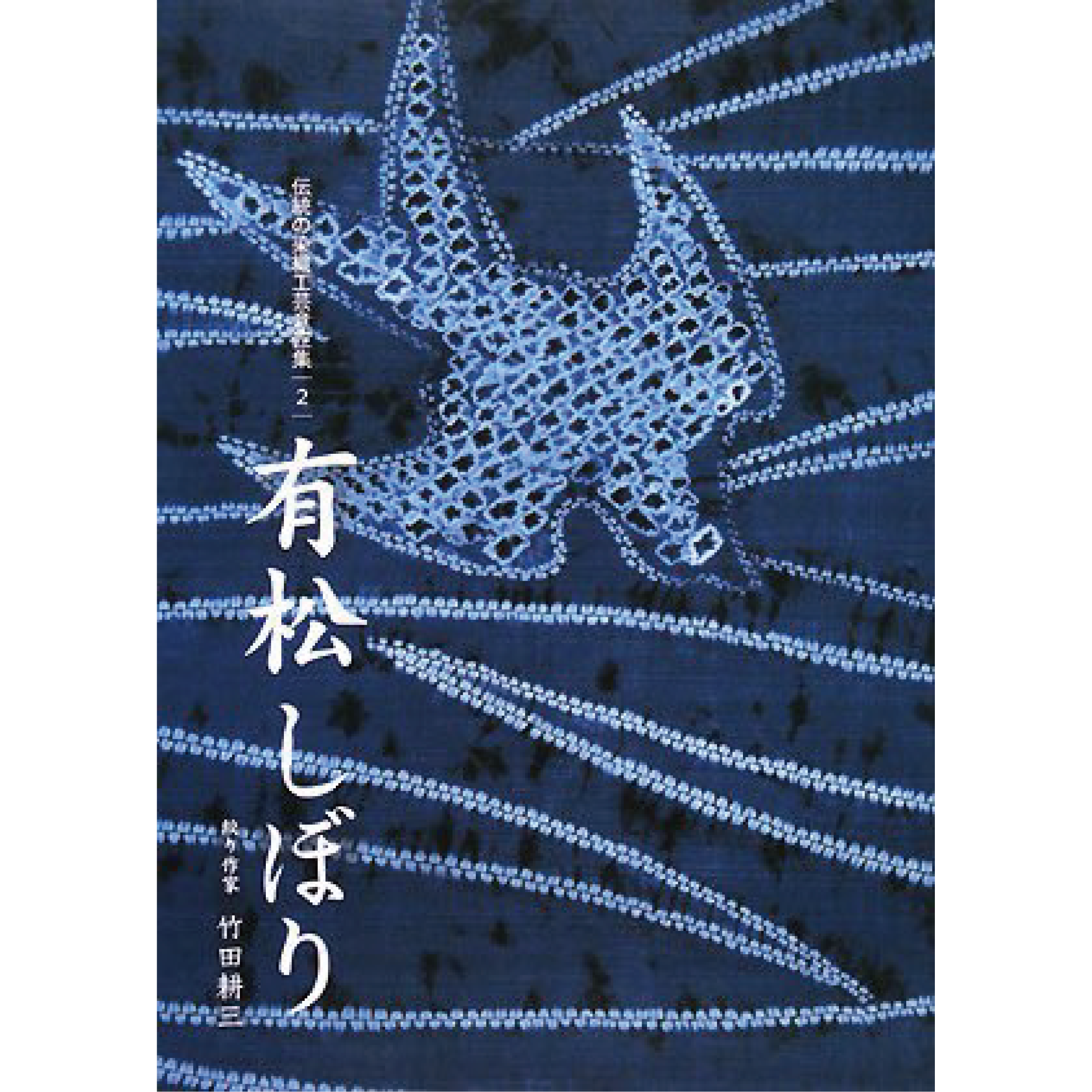 竹田耕三】有松しぼり（中古） | TETOF 1608