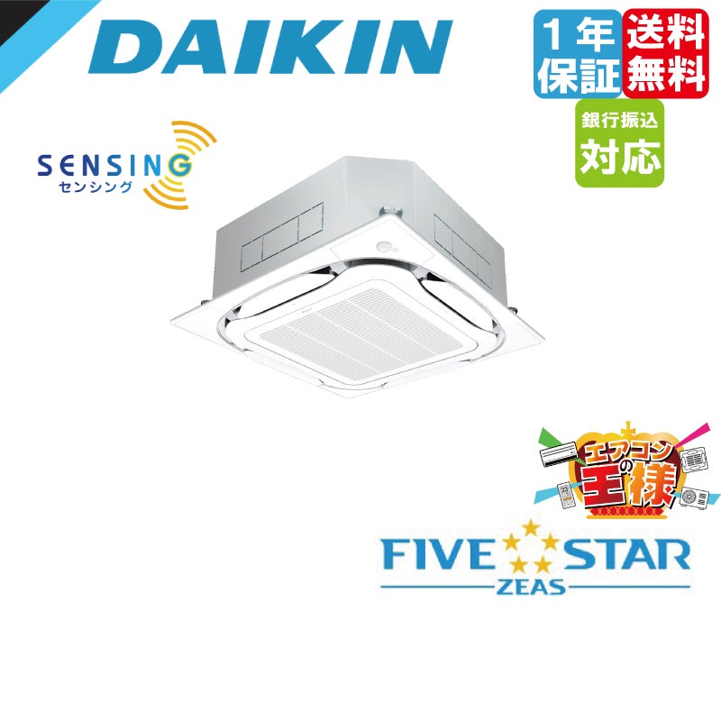 SSRC140CND｜ダイキン 業務用エアコン FIVE STAR ZEAS 天井カセット4