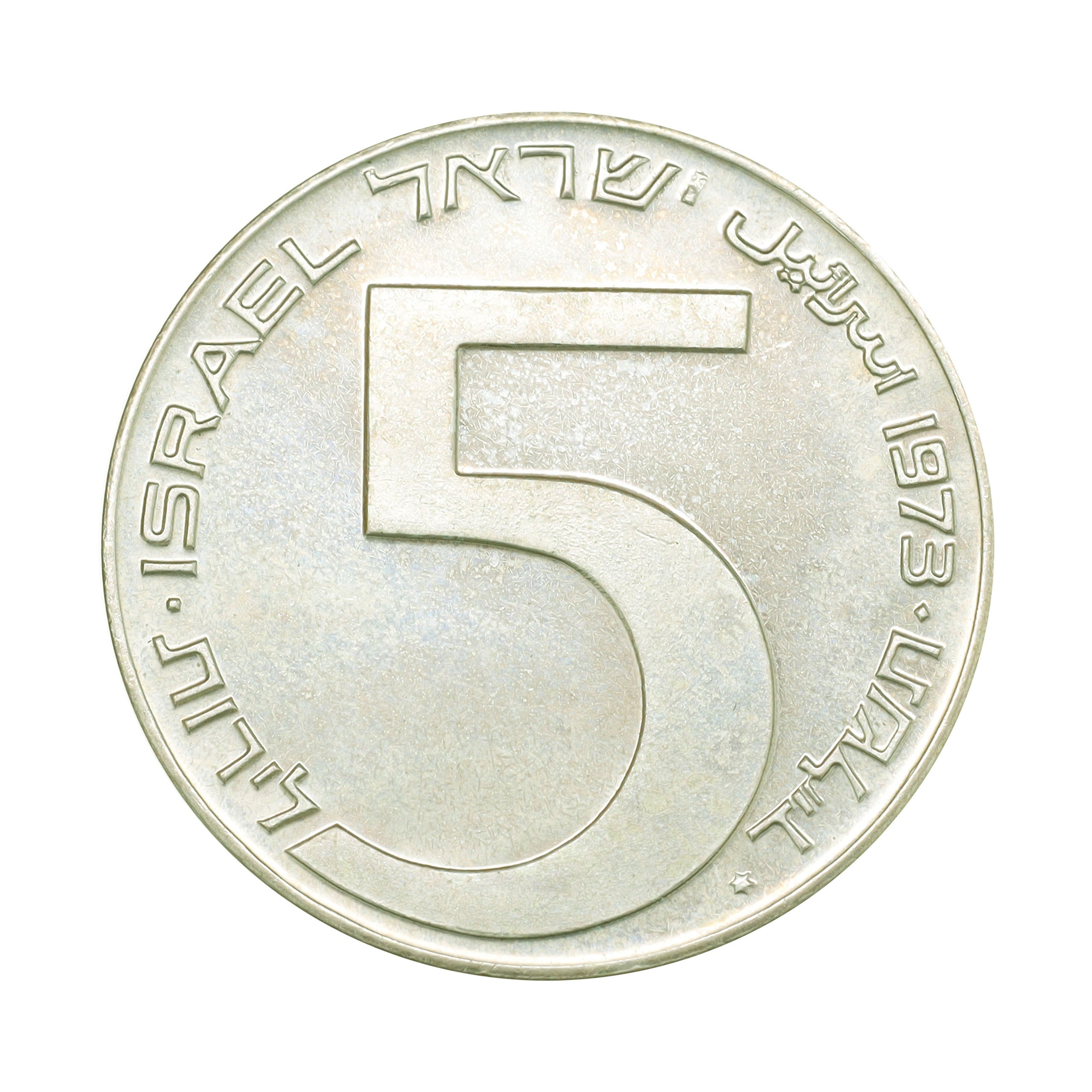 イスラエル JE5734年（1973年） 5リロット 銀貨 デザインコレクション