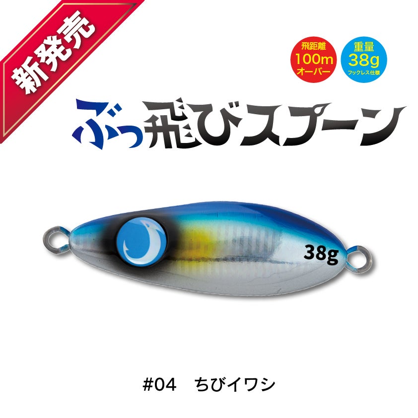 ぶっ飛びスプーン38g驚きの飛距離のスプーン形状のミノーサーフ井上