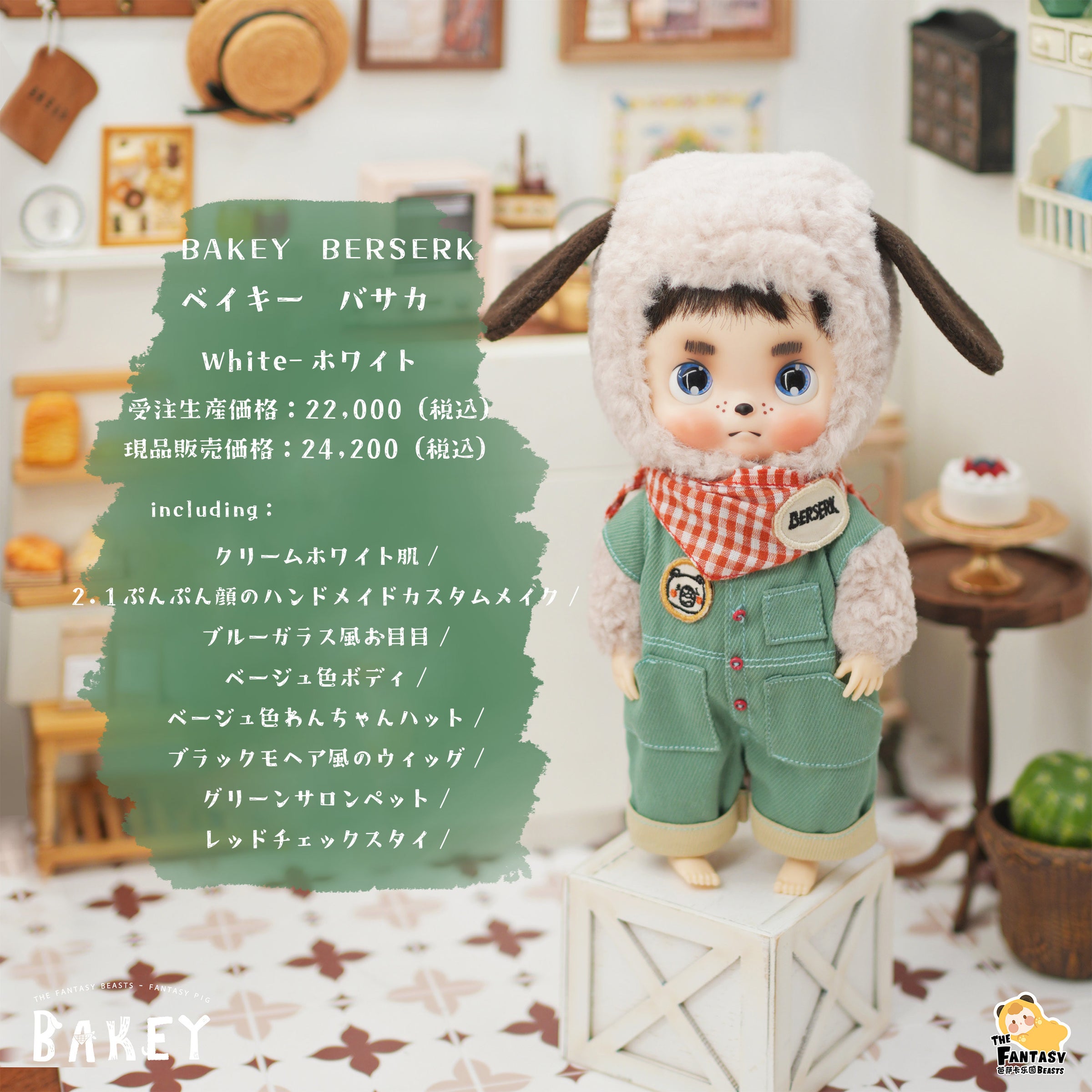 受注生産」「Berserk Doll」Bakey Berserk ベイキーバサカ ホワイト