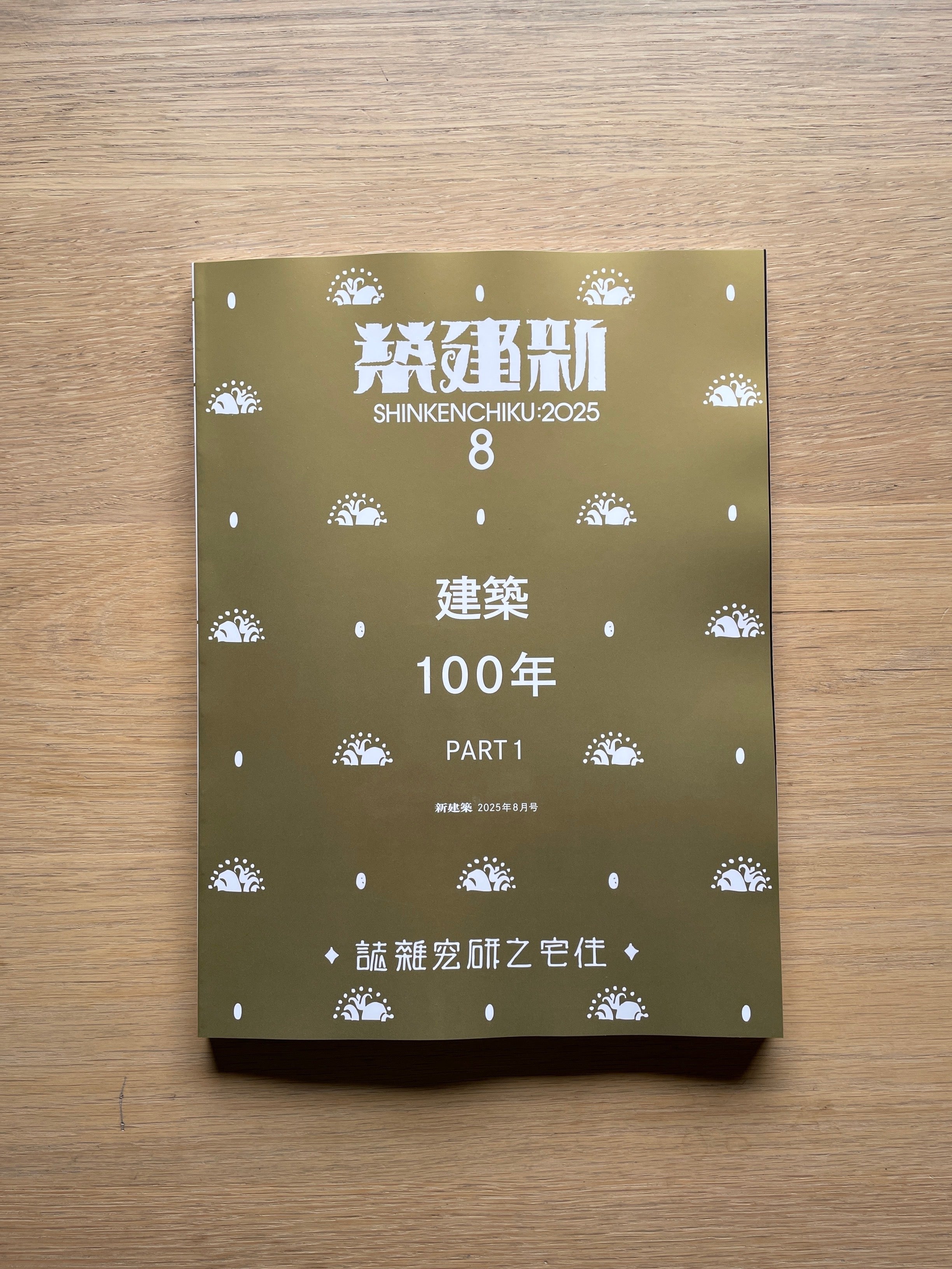 新建築 2025年8月号─建築100年PART1 | Erde Books