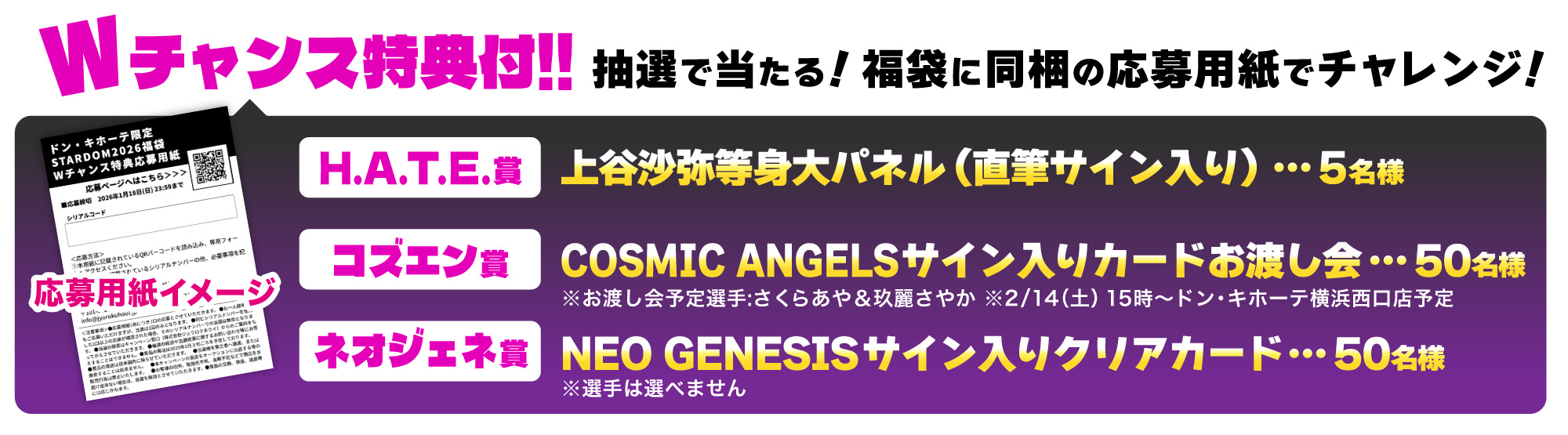 ドン・キホーテ限定! STARDOM 2026福袋