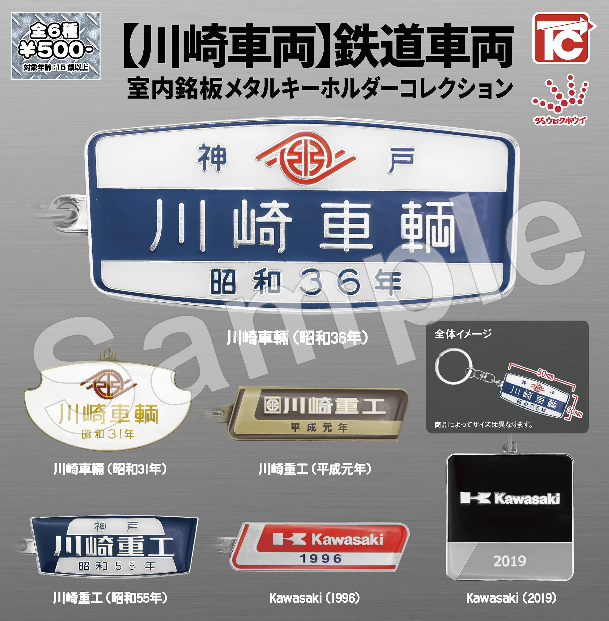 川崎車両鉄道車両室内銘板メタルキーホルダーコレクション」発売の