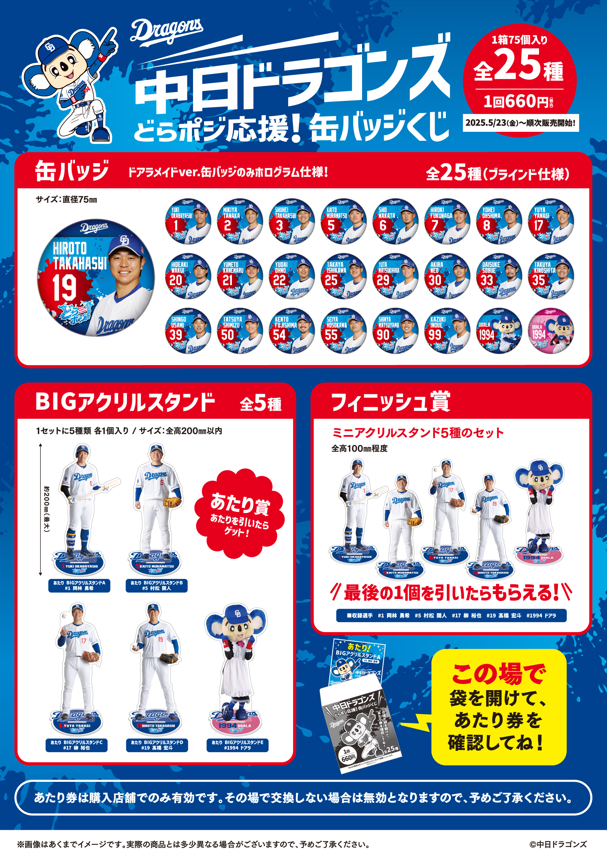 中日ドラゴンズどらポジ応援！缶バッジくじ」発売のお知らせ｜News