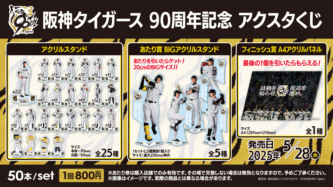 阪神タイガース90周年記念アクスタくじ」発売のお知らせ｜News