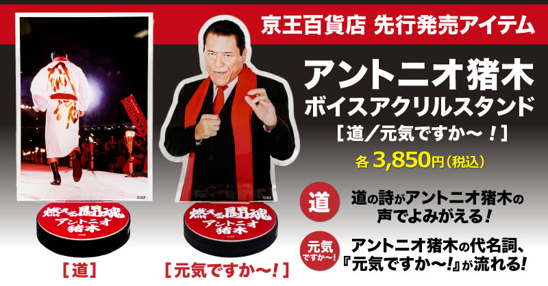 8/14(木)〜アントニオ猪木デビュー65周年記念『INOKIEXPO』京王百貨店