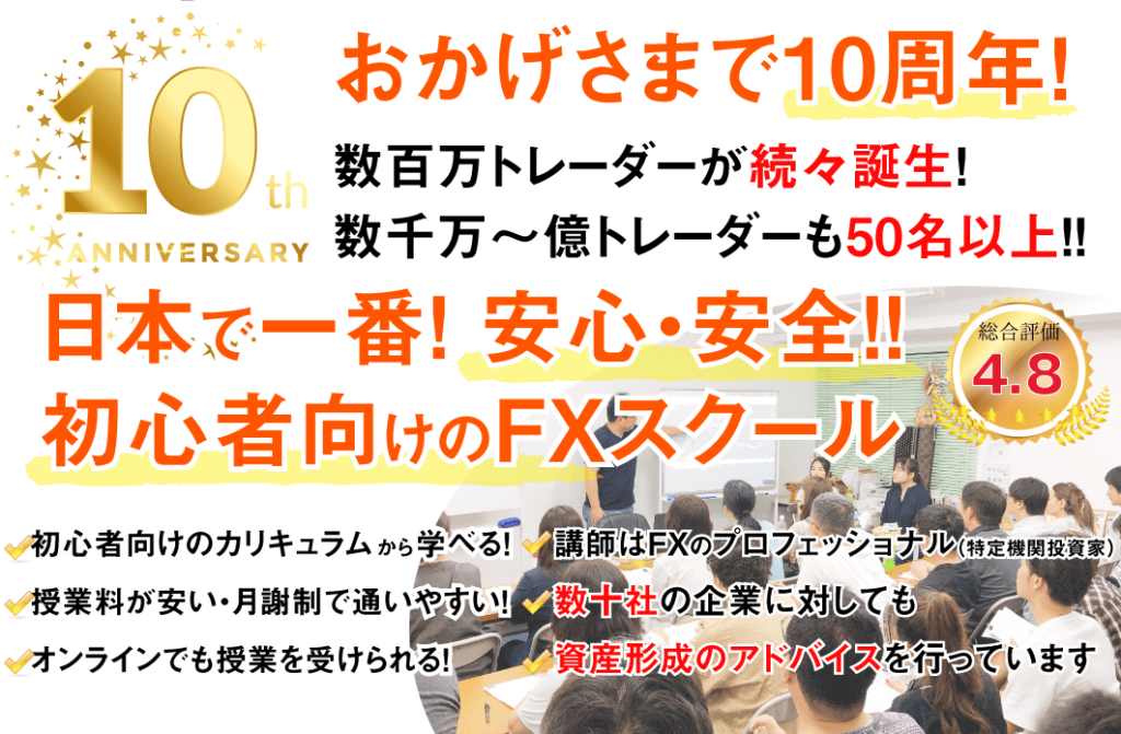 初心者から学べる日本一安心な対面講義のFXスクール「18タートルズ