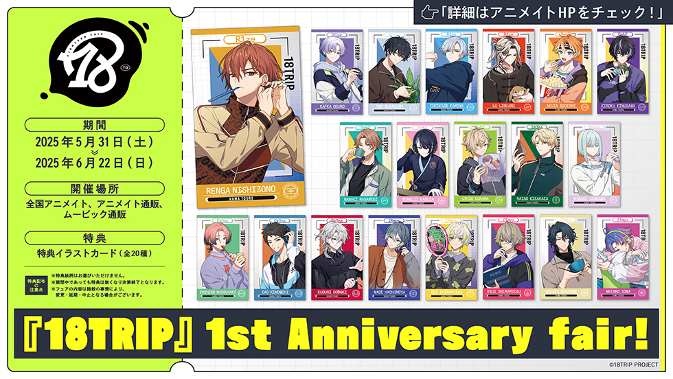 1st Anniversary fair！がアニメイトにて5月31日から開催！ | 【公式