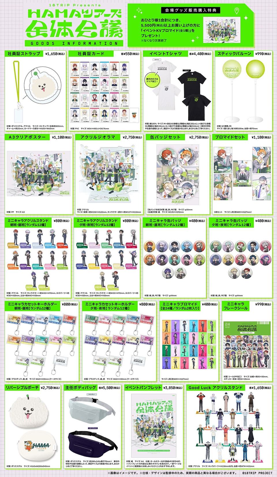 18TRIP presents “HAMAツアーズ全体会議”、イベント注意事項・会場