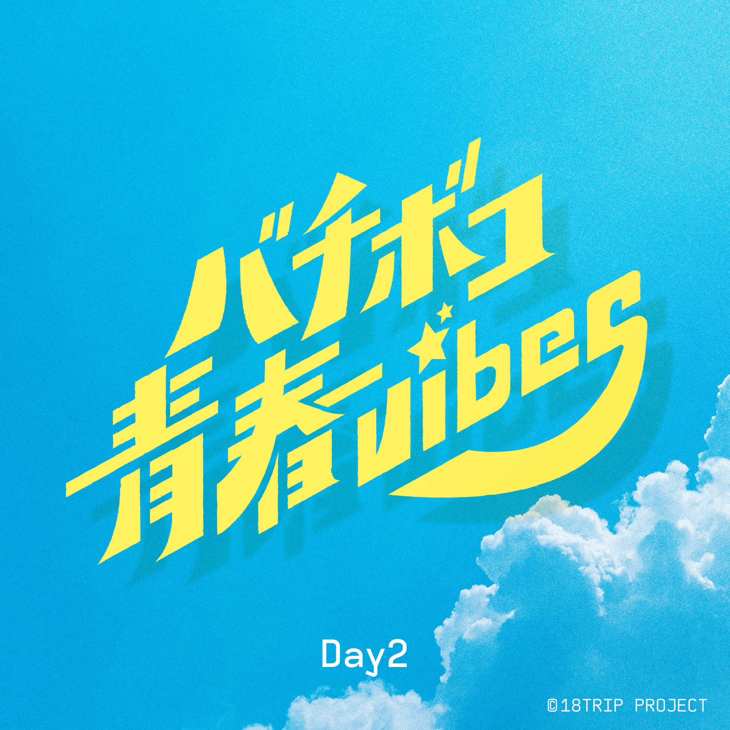バチボコ青春vibes | 【公式】18TRIP（エイトリ）