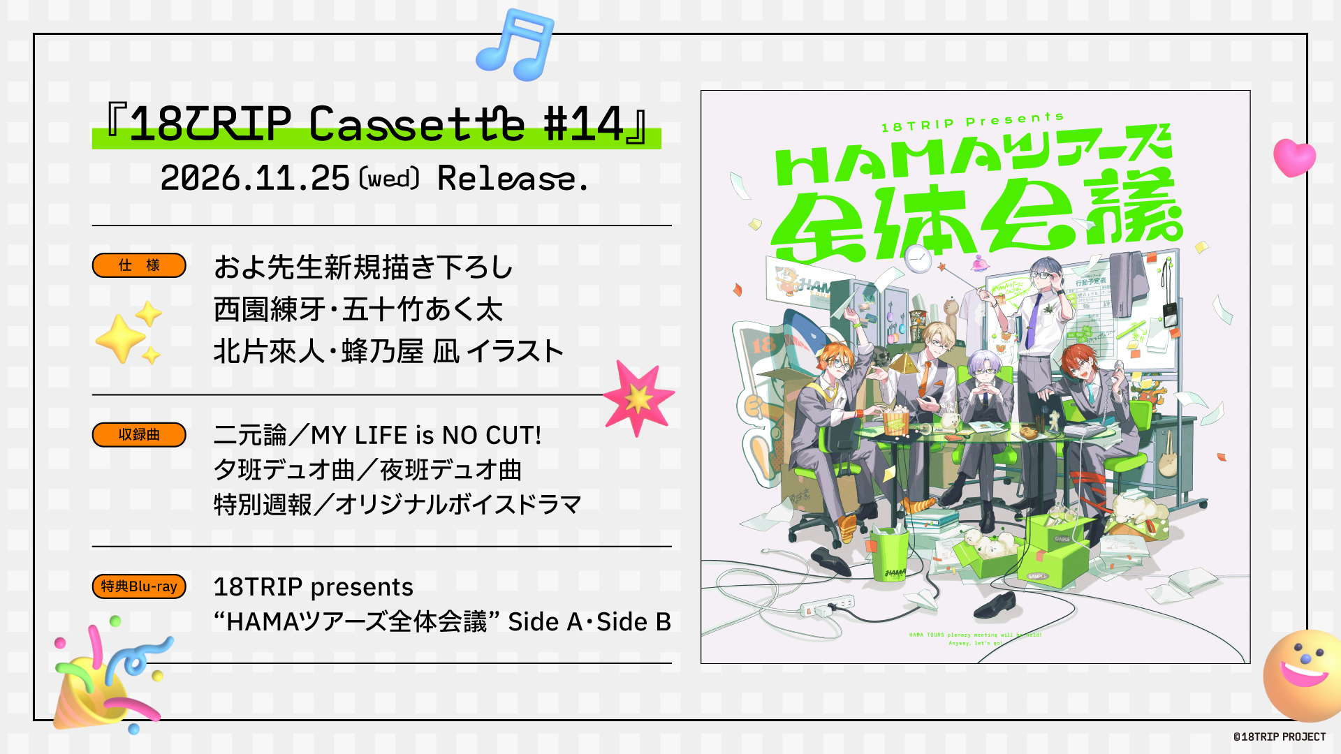 カセットテープ『18TRIP Cassette #14』リリース決定！特典Blu-rayには