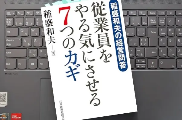 書評】「稲盛和夫の経営問答 従業員をやる気にさせる7つのカギ」稲盛和夫