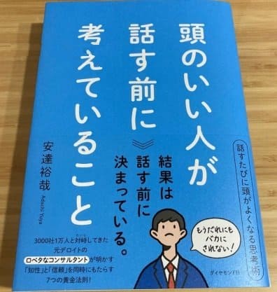 書評】「頭のいい人が話す前に考えていること」安達裕哉