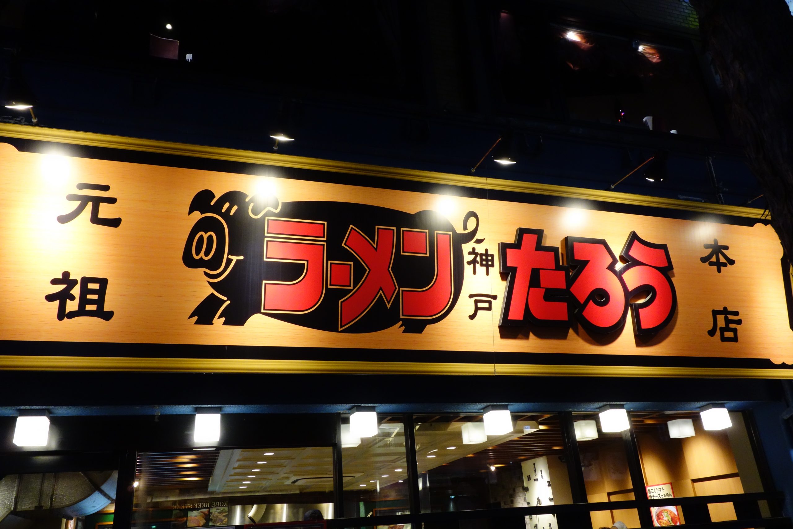 らぁめんたろう 三宮本店｜本店の旅