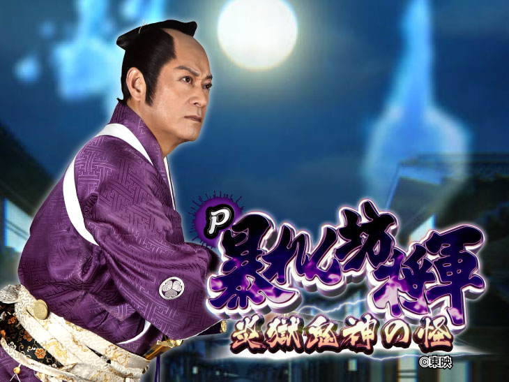 P暴れん坊将軍 炎獄鬼神の怪FSZ設定付の解析攻略まとめ