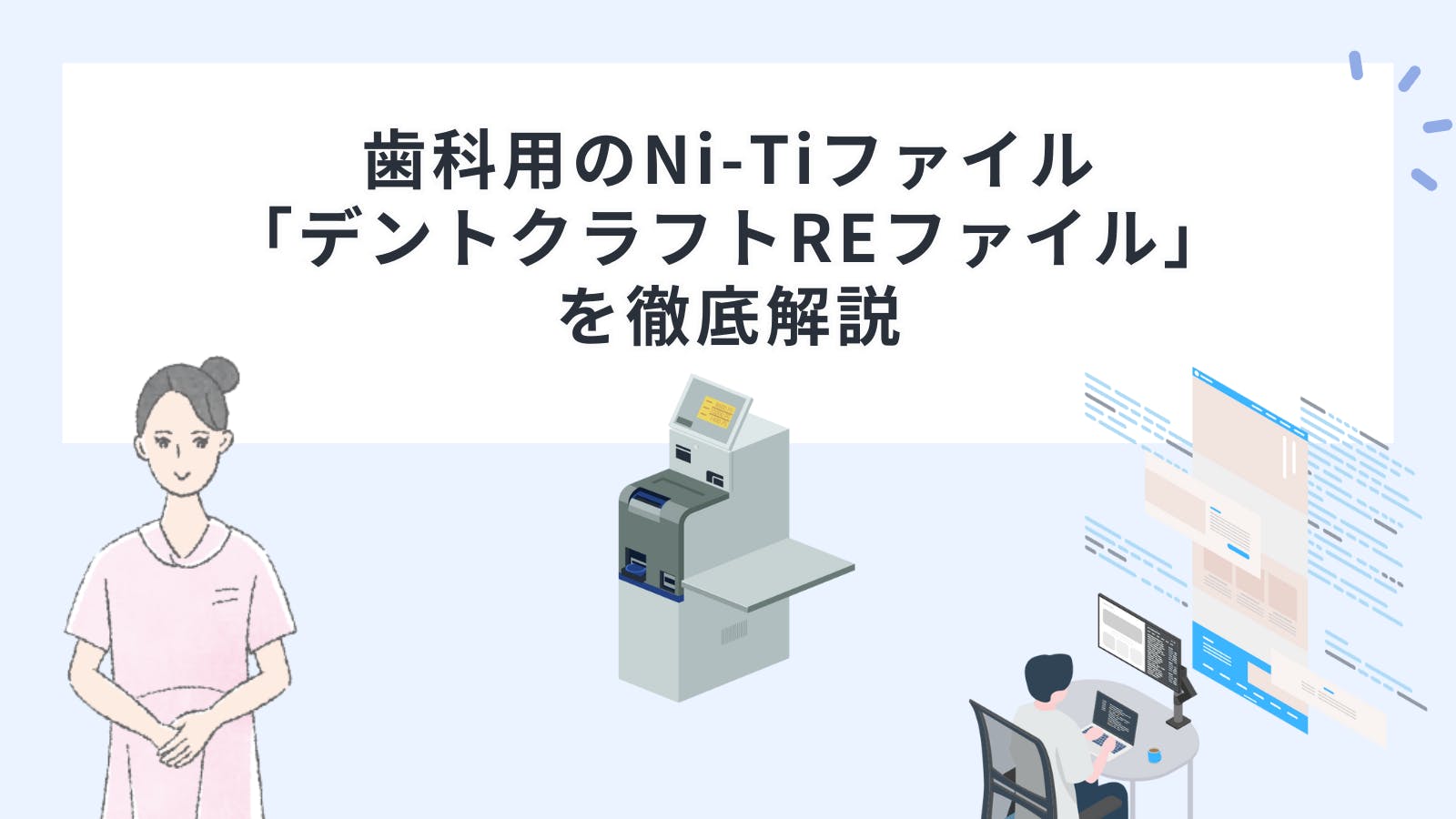 歯科用のNi-Ti（ニッケルチタン）ファイル「デントクラフトREファイル