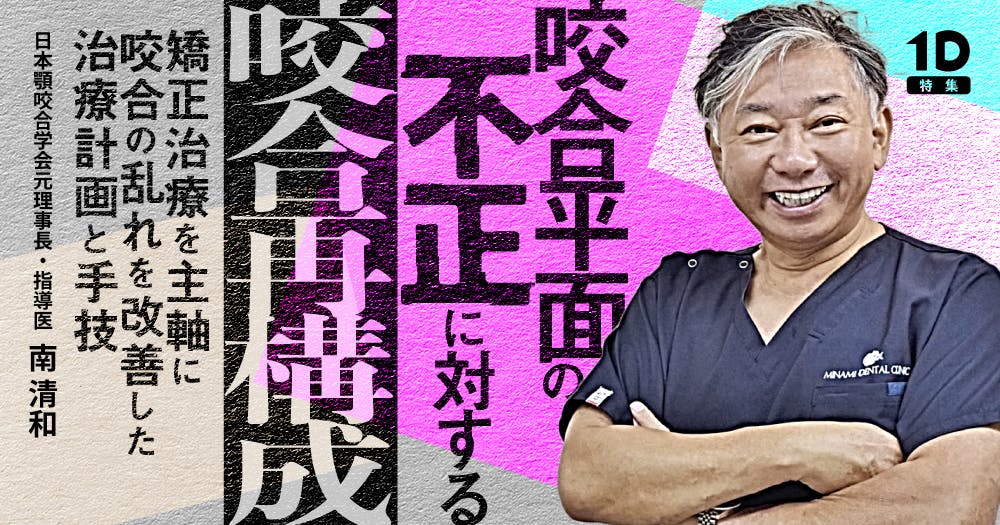 咬合再構成における限局矯正の臨床論｜歯科オンラインセミナー・録画