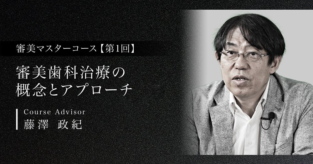 ラミネートべニアによる審美修復｜歯科オンラインセミナー・録画配信は