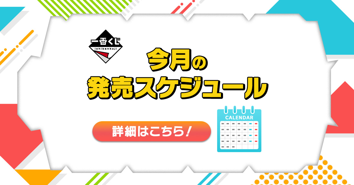 ラインナップ｜一番くじ倶楽部｜BANDAI SPIRITS公式 一番くじ情報サイト