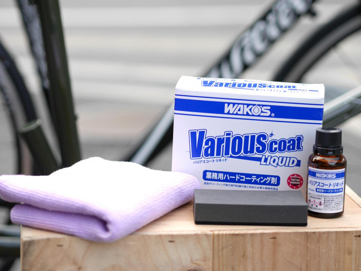WAKO'S ワコーズ｜バリアスコート リキッド【完成車、フレームセット